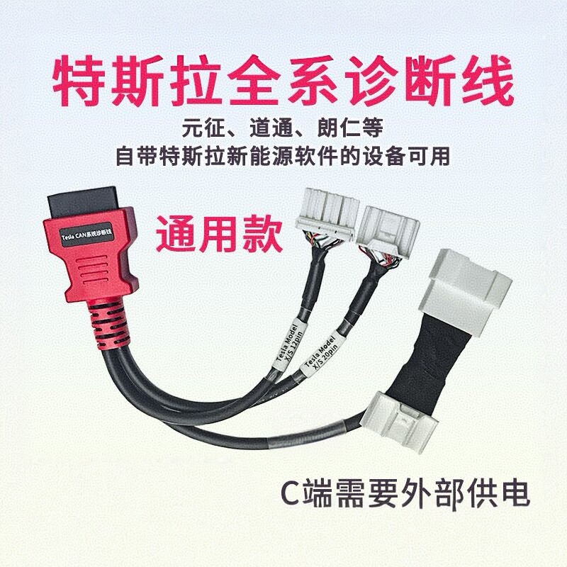 特斯拉Model3/Y/S/X诊断接头CAN转OBD2检测道通朗仁元征统一接头