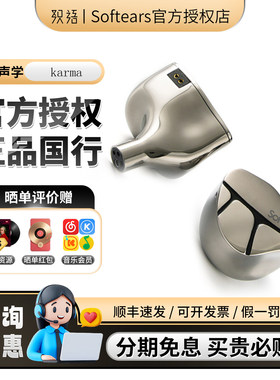 Softears karma软耳声学有线hifi入耳式高解析发烧HIFI音乐耳机