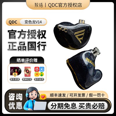 QDC V14变色龙Anole 14单元静电动铁耳机HiFi定制舞台入耳返直播