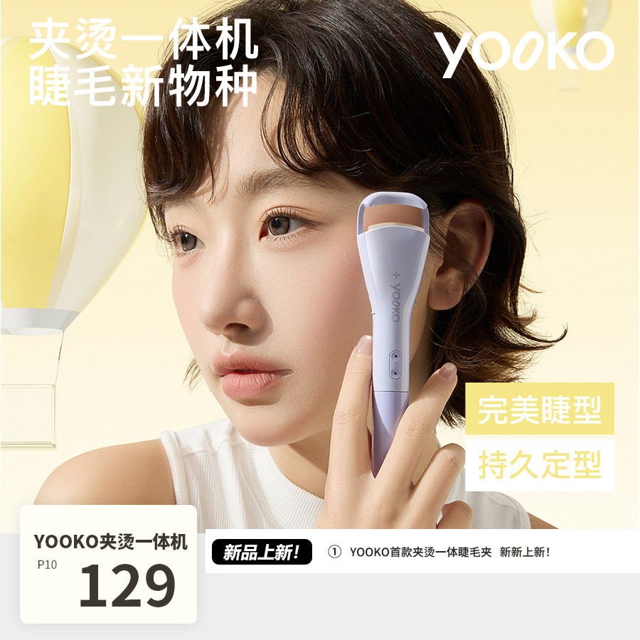 YOOKO允可 电热烫睫毛夹睫毛卷翘神器电动加热充电夹烫一体机P10