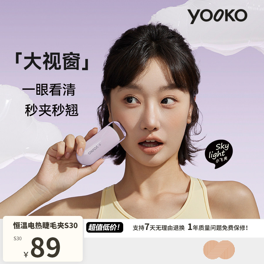YOOKO允可 电热烫睫毛夹睫毛卷翘神器电动加热充电持久定型S30图片