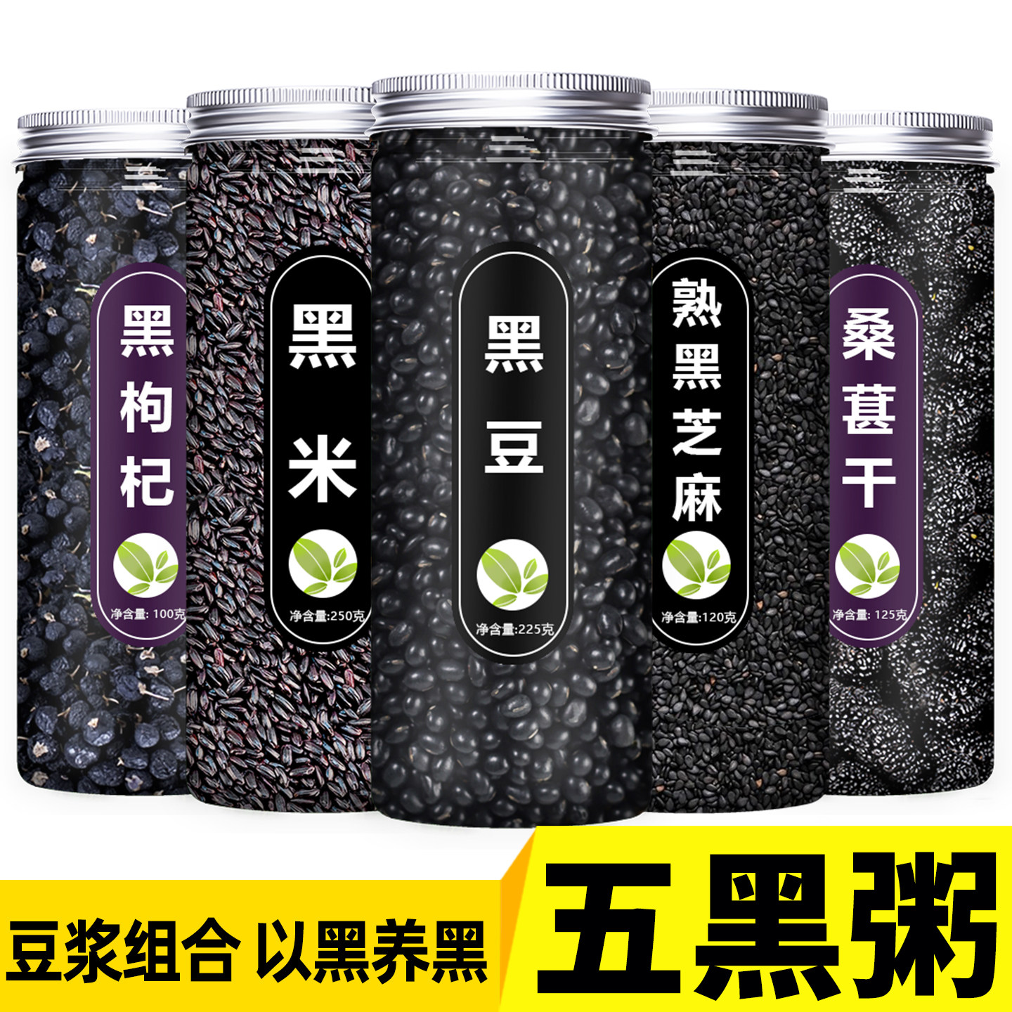 五黑五谷杂粮独立包装粥汤饮黑豆黑米黑芝麻桑葚干豆浆五黑原材料