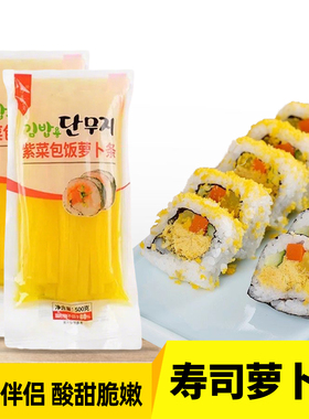 寿司专用萝卜条黄色专用材料配料调味紫菜包饭食材金大根酸萝卜