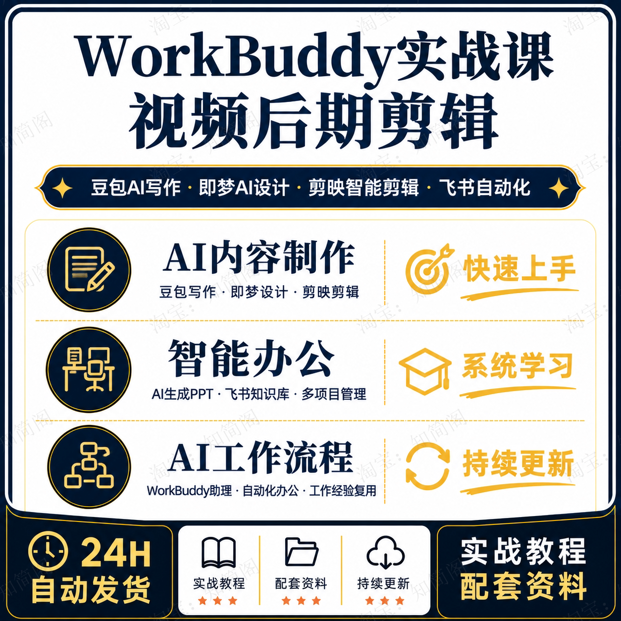 AI办公豆包即梦剪映飞书WorkBuddy职场效率自动化知识库PPT