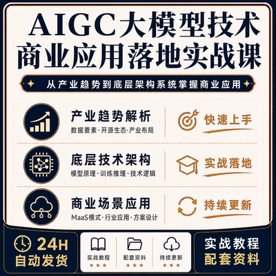 AIGC大模型技术商业应用课程MaaS架构产业趋势行业落地实战教程