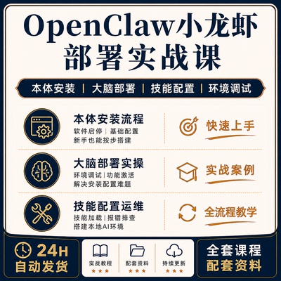 OpenClaw小龙虾本体大脑部署安装实战课程