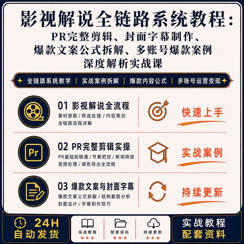 影视解说全链路系统教程PR完整剪辑制作实战案例视频课程