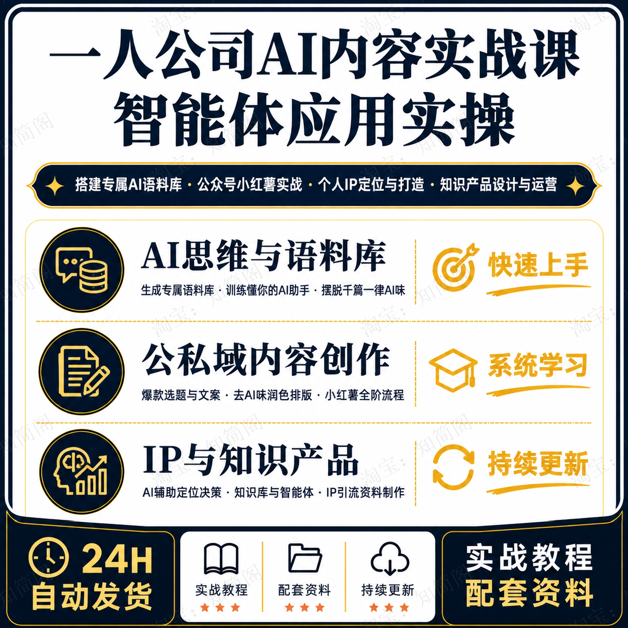 一人公司AI内容创作课AI语料库公众号小红薯运营IP打造知识付费
