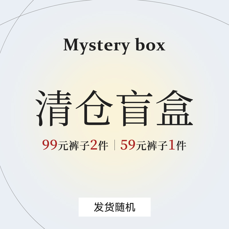 KEN STUDIO反季清仓盲盒牛仔裤卫裤西装裤工装裤西裤休闲裤裤子女