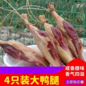 安徽特产腊鸭腿传统腌制风干咸鸭腿咸肉腊肉腌鸭腿肉4只腊鸭咸货