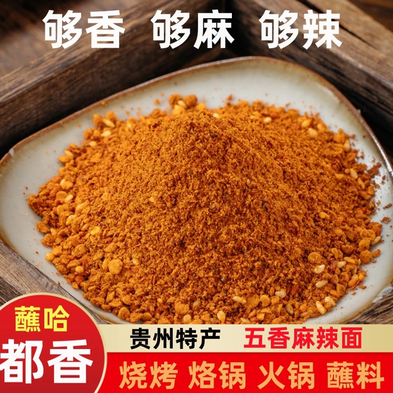 贵州特产遵义微辣超辣麻辣五香辣椒面烧烤烙锅手撕豆腐干碟蘸料