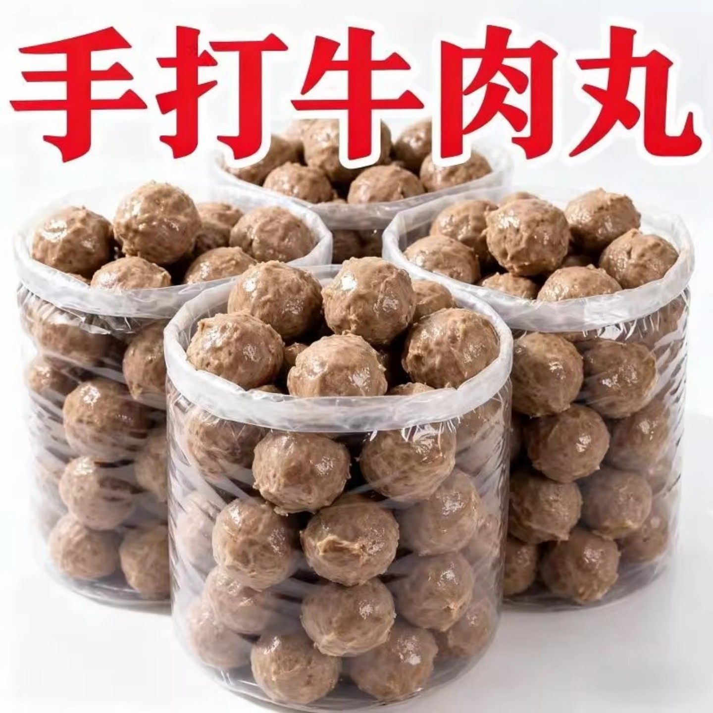 潮汕牛肉牛筋丸特产正宗手打手工潮州肉丸汕头火锅丸子妹烧烤食材