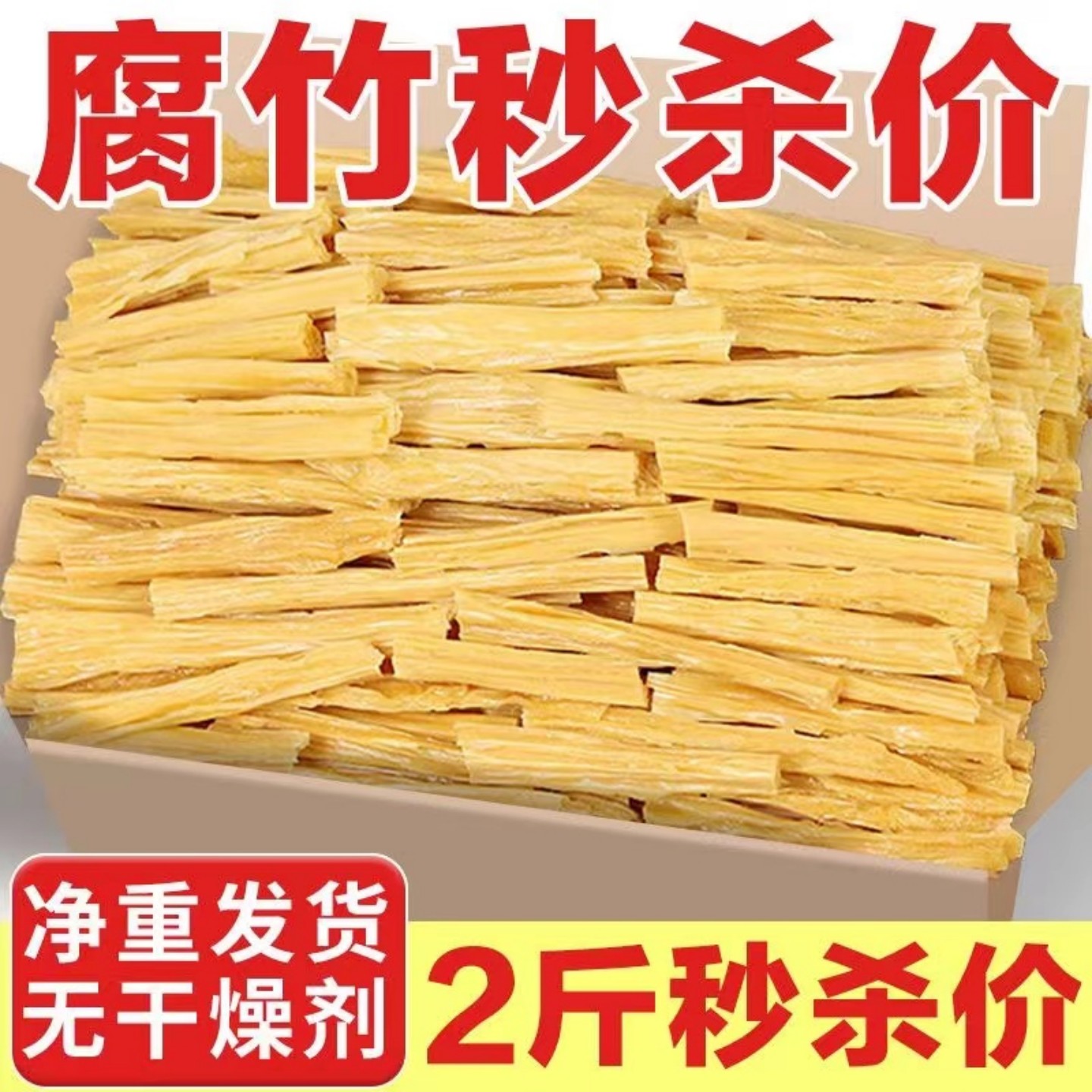 精选腐竹段干货优质头层腐竹火锅炒制豆制品凉拌菜优质大豆口感