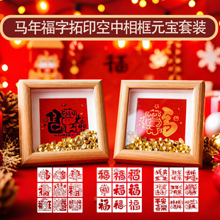 马年模板非遗拓印空中相框元宝福字拓印手工diy工具套装摆台儿童