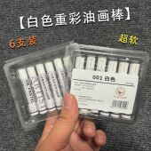 超软白色重彩油画棒12色单色装 画室补色儿童绘画美术软性油性蜡笔