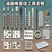 油画棒套装 刮刀油画专用工具纸擦笔秀丽笔美纹胶油画棒收纳盒新手