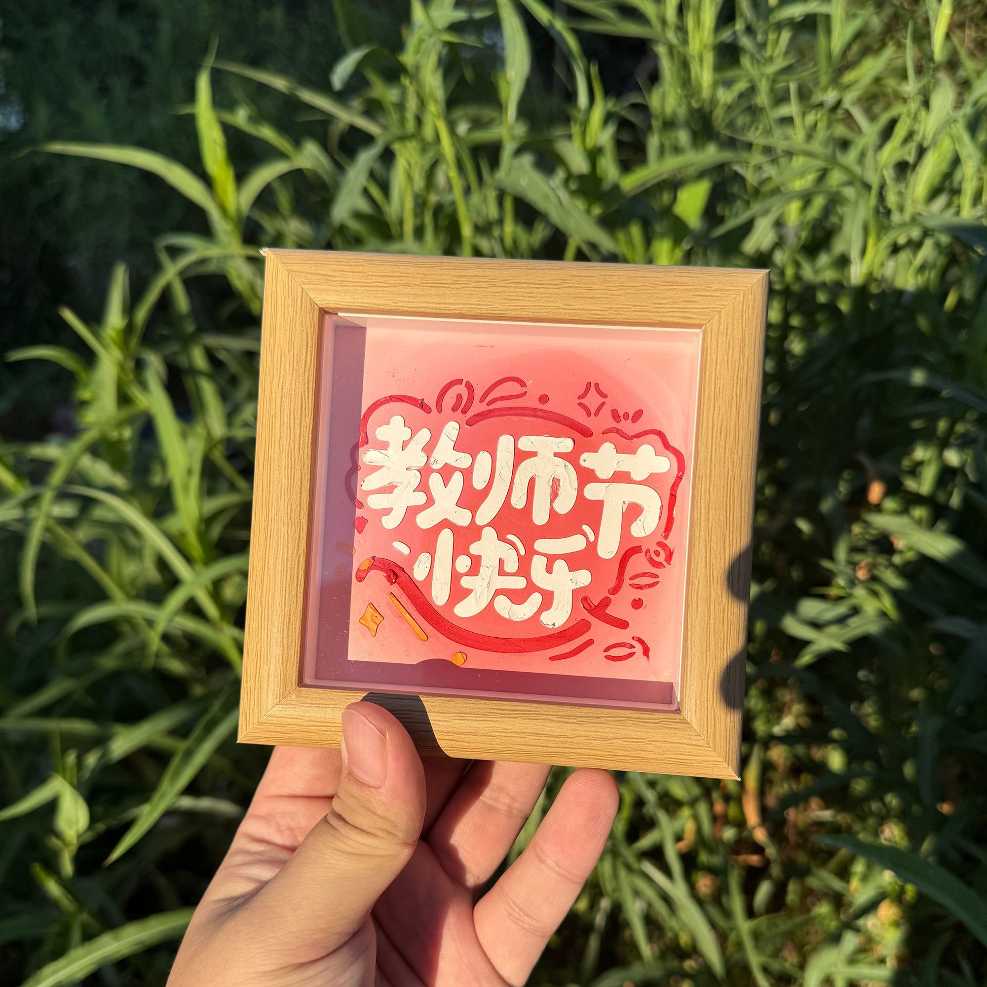 教师节礼物手工Diy2025新款油画棒四宫格画框走心摆件送男女老师