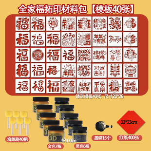 2026马年新年拓印模板福字拓印手工diy工具套装儿童学生团建活动