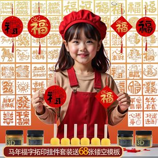 拓印挂件2026马年万年红迷你福卡挂件镂空模板福字团建活动幼儿园