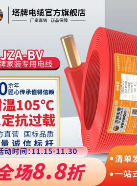 塔牌电线JZA-BV 1.5 2.5 4 6平 A类阻燃耐温105℃家用铜芯硬线