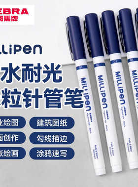 日本ZEBRA斑马millipen米粒针管笔绘画勾线笔漫画设计图笔描图笔草图制图笔黑色笔学生美术生描边设计家手绘