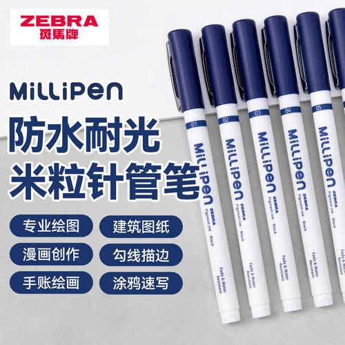 ZEBRA斑马牌绘画勾线笔