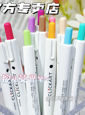 【第一卫】日本ZEBRA斑马Clickart艺点按动学生荧光标记笔手账做笔记水彩笔WYSS22暗色系亮色绘画手绘笔