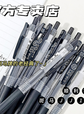 【第一卫】日本ZEBRA斑马JJ15中性笔sarasa按动考试刷题0.5学生用黑笔签字笔水笔黑色笔芯刷题官方旗舰店文具