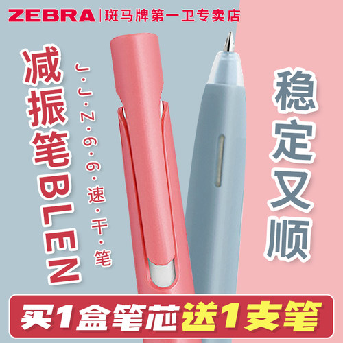 ZEBRA/斑马牌减振防震笔速干水笔