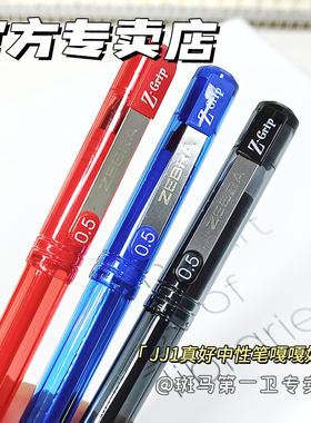 【第一卫】日本ZEBRA斑马牌Z-Grip快干中性笔盒装C-JJ1考试黑色水笔0.5mm签字学生用防水透明笔杆考试用水笔