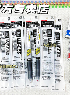 【第一卫】日本zebra斑马笔芯MJF不晕染中性笔芯蓝红色按动JJ77不易晕染markon笔芯可替换黑色不晕染笔JJS77