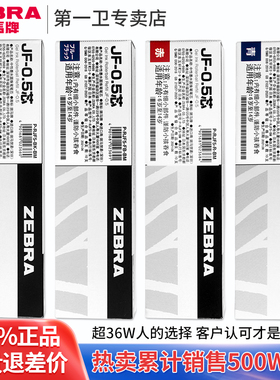 【第一卫】ZEBRA斑马笔芯JF-0.5替芯适用JJ15按动式学生中性笔MJF/JLV/BJF速干笔芯不晕染自勉款子弹头考试