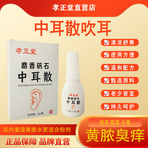 中耳炎专用药粉麝香矾石中耳散