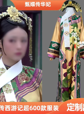 定制出租甄嬛传同款华妃黄色款清朝影视服演出服影视戏曲cos服
