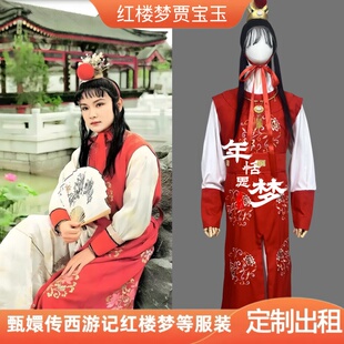 定制出租红楼梦同款贾宝玉装影视服古装演出服影视戏曲cos服