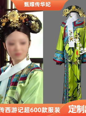 定制出租甄嬛传同款华妃绿色款清朝影视服演出服影视戏曲cos服