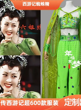定制出租86版西游记蜘蛛精绿色服装影视服演出服影视戏曲cos服