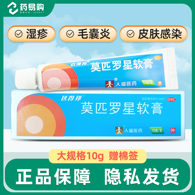 【匹得邦】莫匹罗星软膏2%*10g*1支/盒毛囊炎湿疹疖肿瘙痒皮肤感染