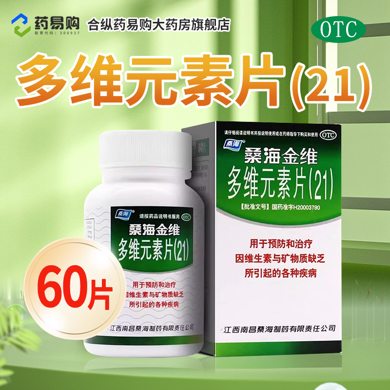 【桑海】多维元素片2160片*1瓶/盒