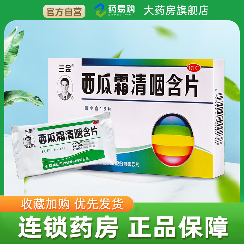 三金西瓜霜清咽含片16片急性咽炎清热解毒消肿利咽西瓜霜