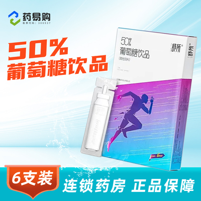 舒所50%葡萄糖饮品20ml*6支 口服液补水液饮料