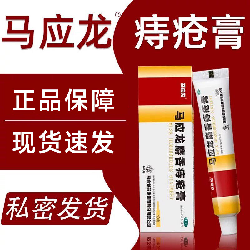 马应龙麝香痔疮膏官方旗舰店正品药膏凝胶肛周便血肛裂内外痔疮