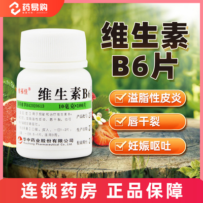【维福佳】维生素B6片10mg*100片/盒