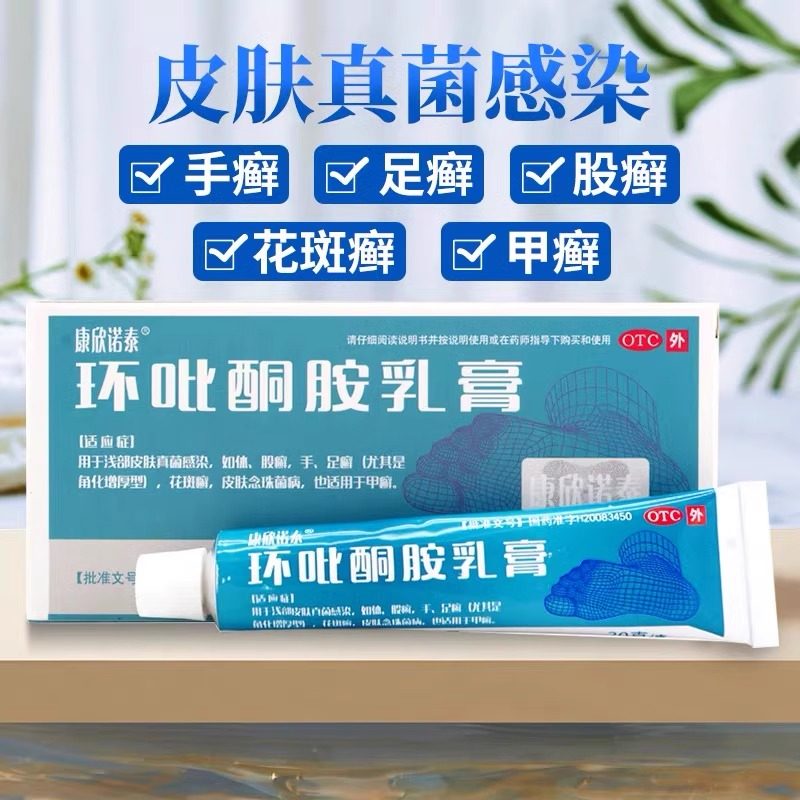 康欣诺泰环吡酮胺乳膏20g浅部皮肤真菌感染手足藓,OTC药品/国际医药,癣症,淘宝优惠券,粉丝福利购,淘宝优惠卷