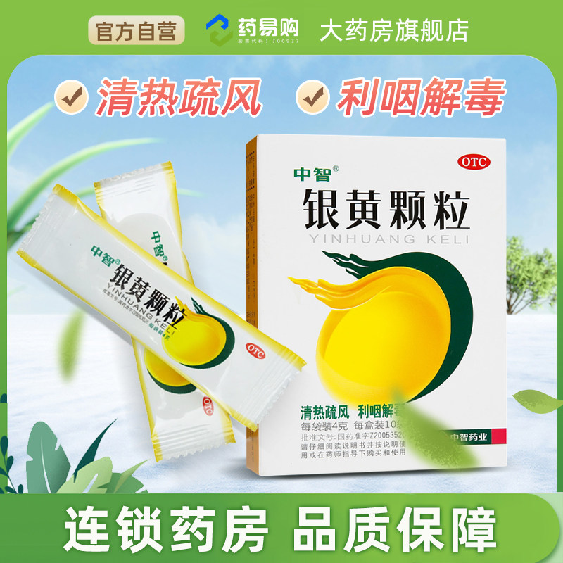 中智 银黄颗粒10袋中成药旗舰店清热解毒利咽解毒用于外感风热
