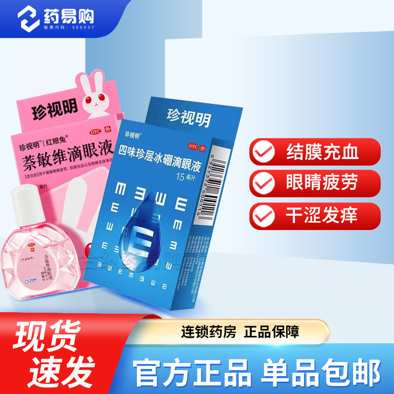 珍视明萘敏维滴眼液眼药水10ml 缓解眼疲劳眼睛发痒结膜充血