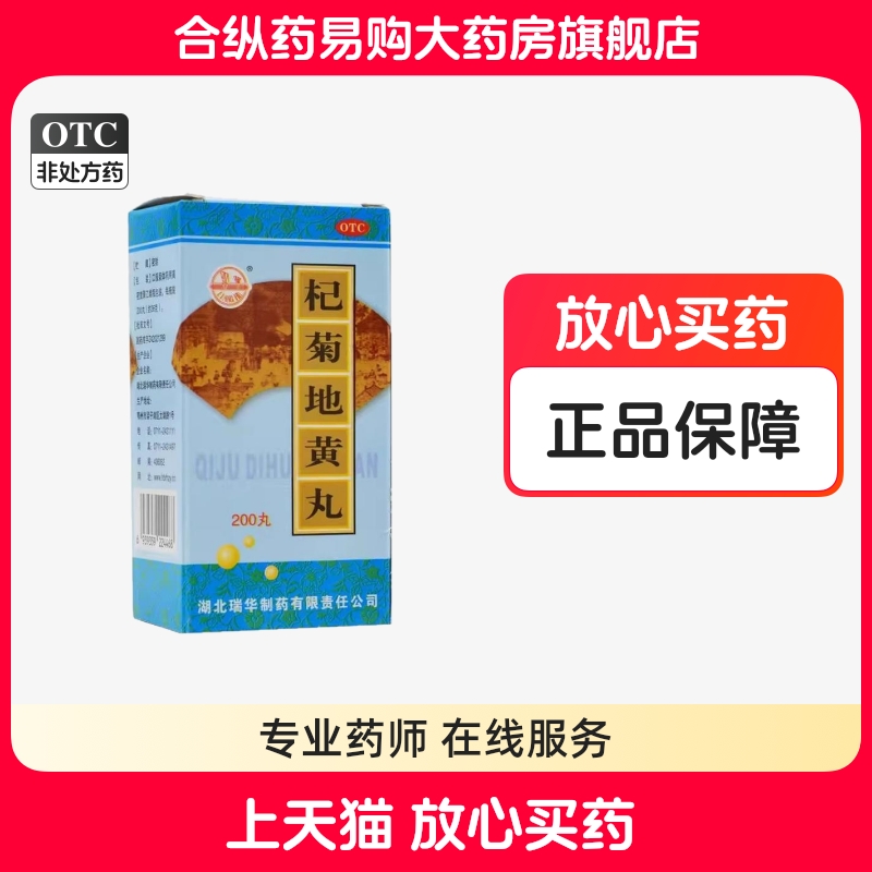 瑞华 杞菊地黄丸200丸*1瓶/盒肝肾阴亏耳鸣羞明视物昏花正品好药