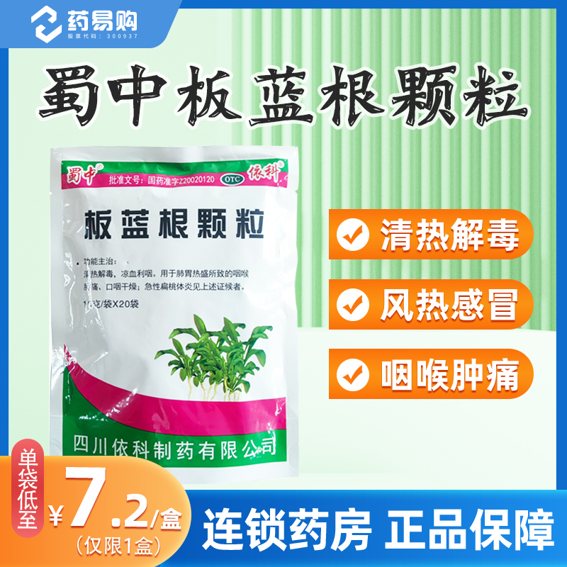 蜀中板蓝根颗粒10g*20袋/包 清热解毒 咽喉肿痛 感冒药冲剂 OTC药品/国际医药 感冒咳嗽 原图主图