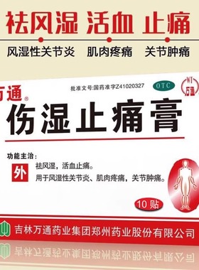 万通 伤湿止痛膏10贴 风湿关节炎关节疼痛活血【有效期26年4月