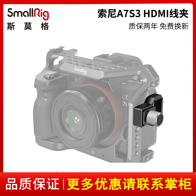 SmallRig斯莫格适用索尼A7S3专用HDMI线夹相机配件线固定器3000-封面
